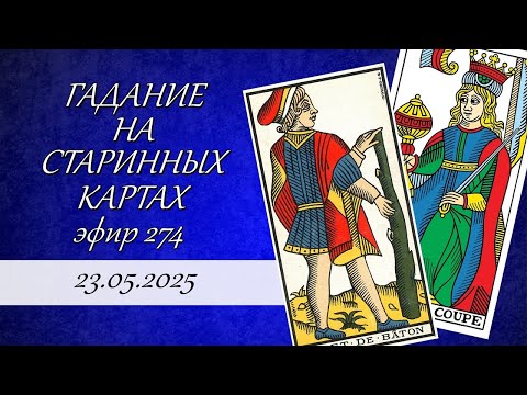 Видео: 274. Гадание на старинных картах.