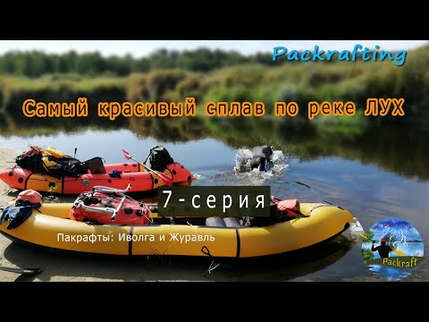 Видео: 7 серия Пакрафт Журавль и Иволга / Сплав по р. Лух 2020 / Самое красивое видео по Луху #Packrafting