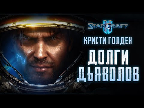 Видео: Как я переосмыслил сюжет STARCRAFT II | ДОЛГИ ДЬЯВОЛОВ Кристи Голден [ОБЗОР]