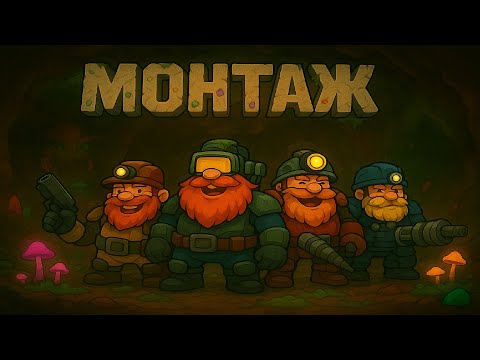 Видео: Пещерная пьянка / Deep Rock Galactic