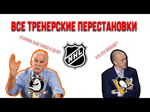 Видео: 🔥Все Тренерские Перестановки Межсезонья в НХЛ