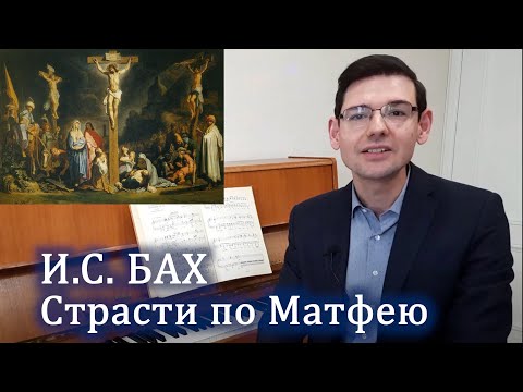 Видео: Бах. "Страсти по Матфею". Рассказывает А. Великовский