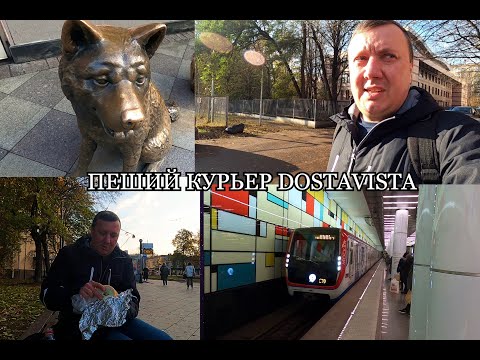 Видео: Достависта / Румянцевские Блуждания / Простые Заказы и Не Очень / Работа Пешим Курьером