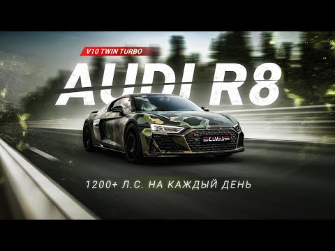Видео: Audi R8 1200+ л.c. на каждый день | Обзор в городе проекта V10 Twin Turbo