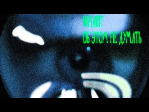 Видео: whaiiit - об этом не думать (snippet)