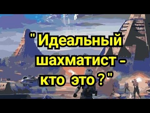 Видео: "Идеальный шахматист                - кто это?"