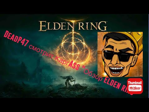 Видео: DeadP47 смотрит КаргASS "Обзор на Elden Ring
