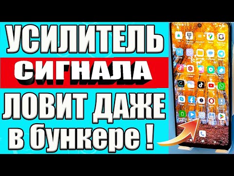 Видео: РАБОТАЕТ КАК УСИЛИТЕЛЬ СИГНАЛА СОТОВОЙ СВЯЗИ НА ТЕЛЕФОНЕ АНДРОИД ❗ КАК УСИЛИТЬ ИНТЕРНЕТ СИГНАЛ✅