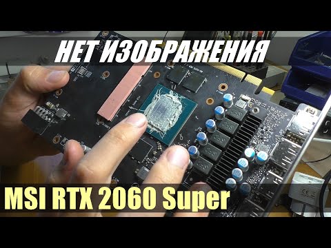 Видео: Нет изображения / Видеокарта MSI RTX 2060 Super | РЕМОНТ