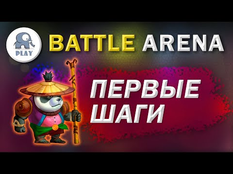Видео: Battle Arena : первые шаги | Батл Арена - экспедиция | 1-2 арена