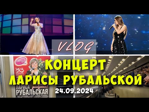 Видео: Влог. Концерт Ларисы Рубальской 24.09.2024 СпБ + служебка