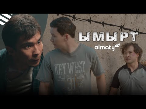 Видео: Ымырт | Әкең бізді ұстап береді! | 4-серия