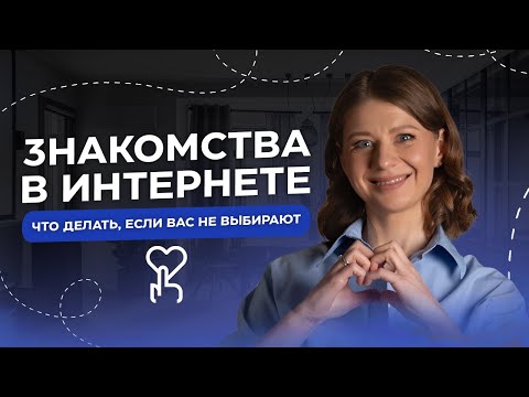 Видео: Как знакомиться на сайте знакомств? 6 секретов УСПЕШНОГО ВЫБОРА