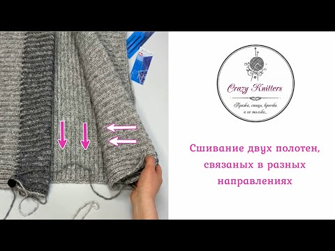 Видео: Видео урок: "Как просто и красиво сшить два полотна, связанных в разных направлениях"