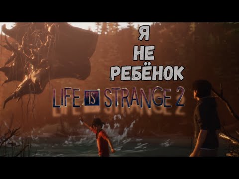 Видео: LIFE IS STRANGE 2 ►3 ЭПИЗОД - ГЛУШЬ► Я НЕ РЕБЁНОК