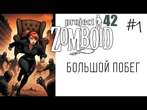 Видео: Project Zomboid B42 | Зачистка х16 - Альтушка для зомбэ #1 БОЛЬШОЙ ПОБЕГ