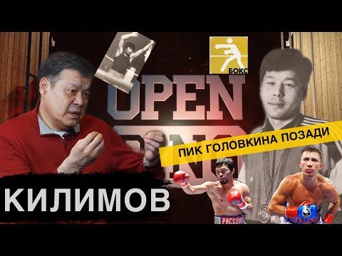 Видео: [12 РАУНДОВ С] АСЫЛБЕК КИЛИМОВ – Головкин, Пакьяо, MMA|ИНТЕРВЬЮ часть 2|OPEN RING|Бокс