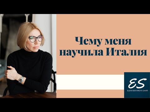 Видео: Чему меня научила Италия