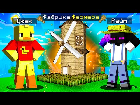 Видео: 😨Майнкрафт, но ФАБРИКА ФЕРМЕРА!