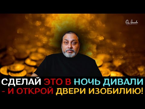 Видео: Сделай это в Ночь Дивали - и открой двери Изобилию!
