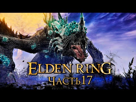 Видео: Elden Ring ➤ Прохождение [4K] — Часть 17: Кристаллический Дракон Смауг [БОССЫ]