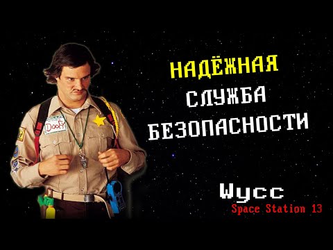 Видео: [Стрим 54 - Раунд 1] Space Station 13 *СЛУЖАЩИЙ БЕЗОПАСНОСТИ* (Стрим от 17.01.2023)