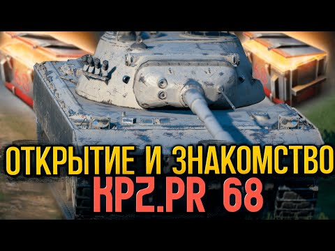 Видео: Открываю контейнеры пока не выбью новый танк Kpz Pr 68 | Tanks Blitz