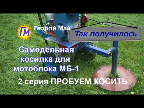 Видео: Самодельная косилка для мотоблока МБ-1.   2серия. Пробуем косить