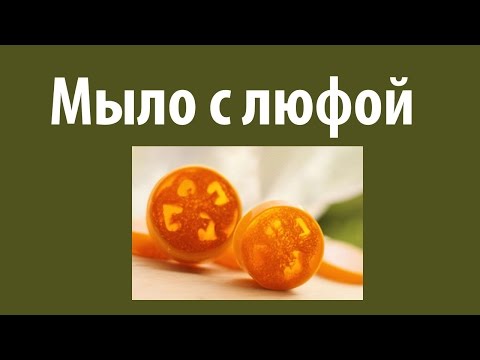Видео: Мыло с люфой. Домашнее мыло с люфой