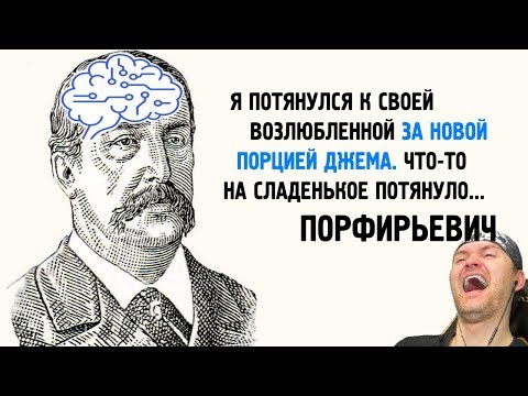 Видео: НЕЙРОСЕТЬ С ПОДВОХОМ ► Порфирьевич