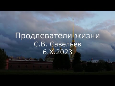 Видео: С.В. Савельев - Продлеватели жизни