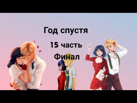 Видео: Переписка • Год спустя • 15 часть. Финал. По м/с Леди баг и Супер кот.