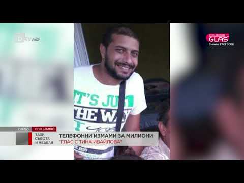 Видео: Тази събота и неделя: "Glas с Тина Ивайлова": Телефонни измами без граници (II част)