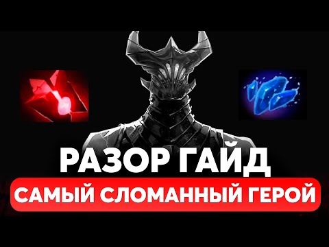 Видео: КАК ИГРАТЬ и КОНТРИТЬ РАЗОРА! Гайд на Разора. ЛУЧШИЕ ГЕРОИ против РАЗОРА ПАТЧ 7.32d ДОТА