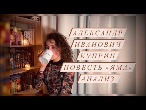 Видео: Анализ повести || Александр Иванович Куприн - Яма