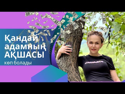 Видео: Қандай адамның АҚШАСЫ көп болады