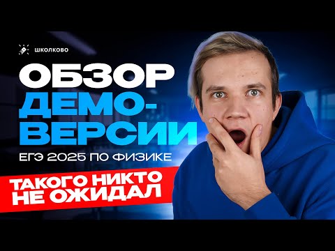 Видео: Обзор демоверсии ЕГЭ 2025 по физике | Что нам ждать на экзамене?