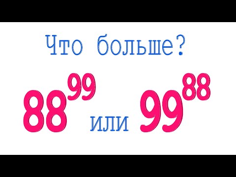 Видео: Что больше ➜ 88⁹⁹ или 99⁸⁸