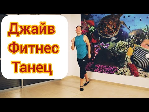 Видео: Джайв Фитнес Танец