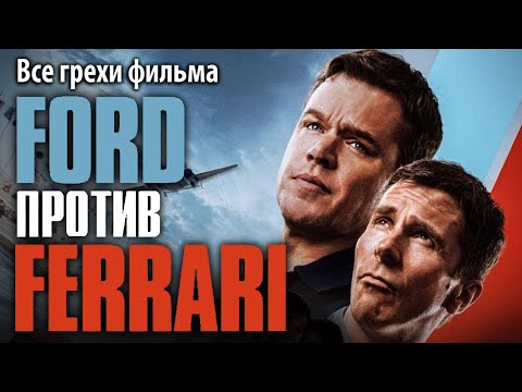 Видео: Все грехи фильма "Ford против Ferrari"