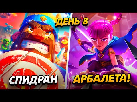 Видео: 8000 КУБКОВ, ПРОКАЧКА КОЛОДЫ И МНОГО ДОНАТА😱 ПРОЕКТ ПУТЬ АРБАЛЕТА