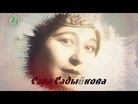 Видео: САРА САДЫКОВА (1903-1986) | Выдающаяся татарская актриса, певица, композитор | Институт Энциклопедии