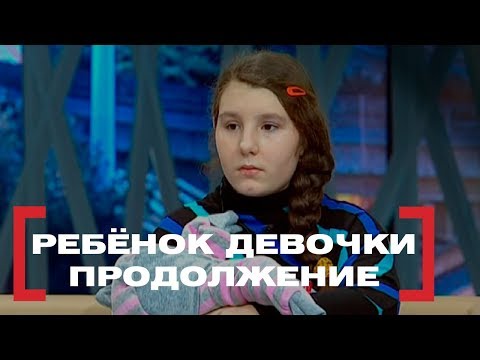 Видео: Ребёнок девочки. Продолжение. Касается Каждого, эфир от 10.02.2015