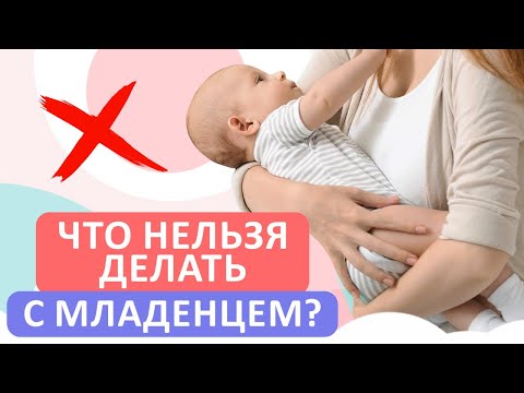 Видео: 12 ОШИБОК молодых мам / Не совершайте ЭТОГО для ЗДОРОВЬЯ вашего малыша