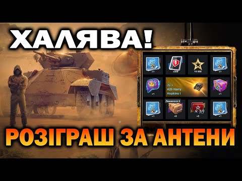 Видео: Халява від розробників! Розіграш за Антени в Wot-Blitz // Babka_V_Adike