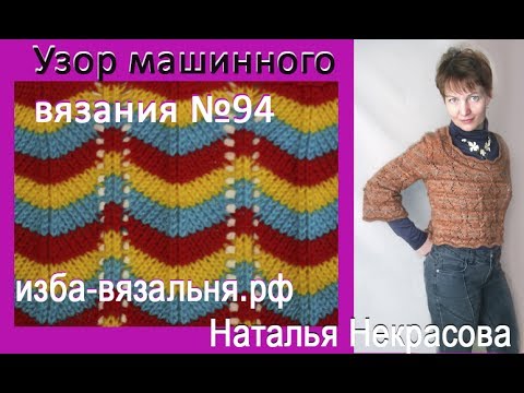 Видео: Узор машинного вязания №94. Горизонтальный зиг-заг