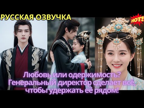 Видео: Любовь или одержимость? Генеральный директор сделает всё, чтобы удержать её рядом!