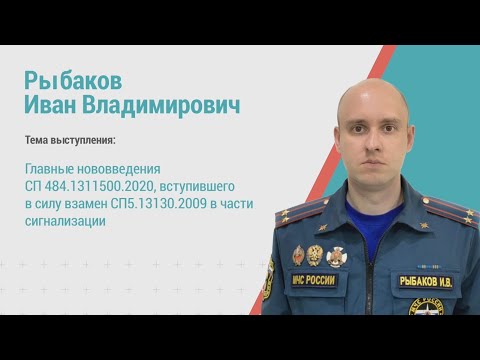 Видео: Иван Рыбаков. Главные нововведения СП484, вступившего в силу вместо СП5.