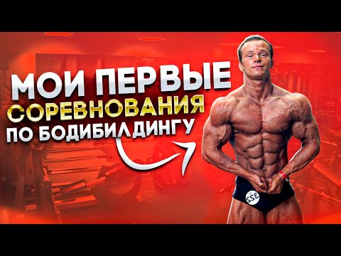 Видео: МОИ ПЕРВЫЕ СОРЕВНОВАНИЯ ПО БОДИБИЛДИНГУ В ЖИЗНИ???