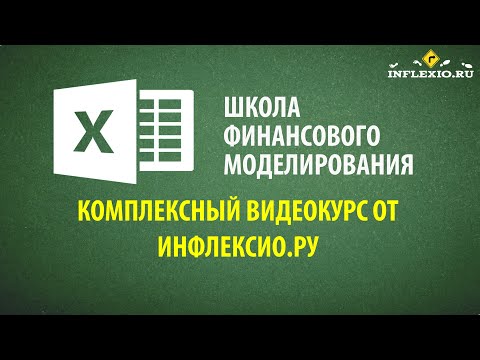 Видео: Школа финансового моделирования в Инфлексио.РУ